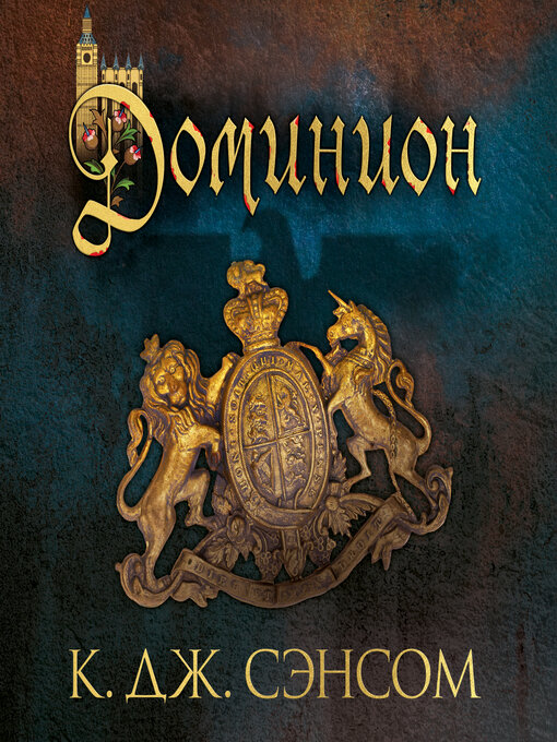 Title details for Доминион by К.Дж. Сэнсом - Available